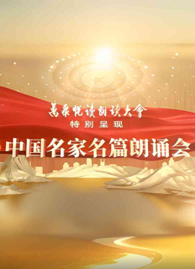 《中国名家名篇朗诵会》免费高清无广告在线播放|真人秀·中国大陆·2025