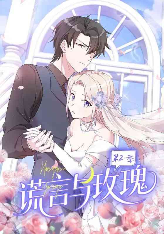 《谎言与玫瑰第2季》免费高清无广告在线播放|短剧·中国大陆·2025