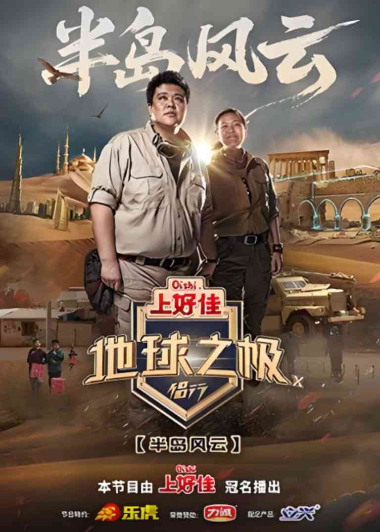 《地球之极·侣行 第十季》免费高清无广告在线播放|真人秀·中国大陆·2025