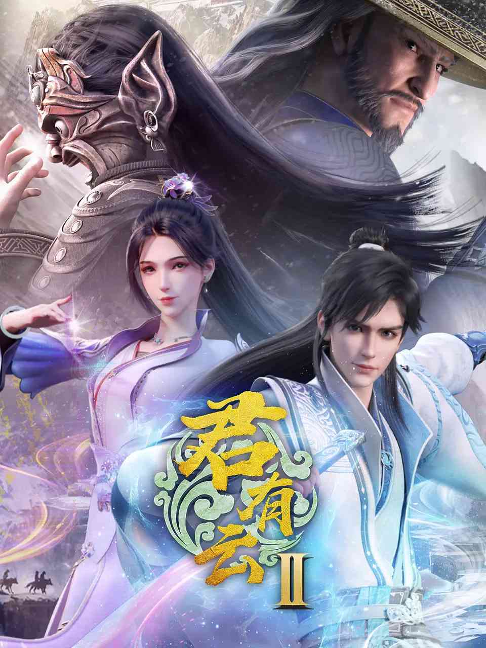 《君有云 第二季》免费高清无广告在线播放|动画,武侠·中国大陆·2025