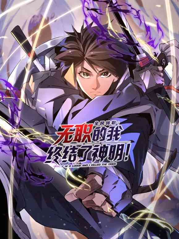《全民转职：无职的我终结了神明》免费高清无广告在线播放|动漫·中国大陆·2025