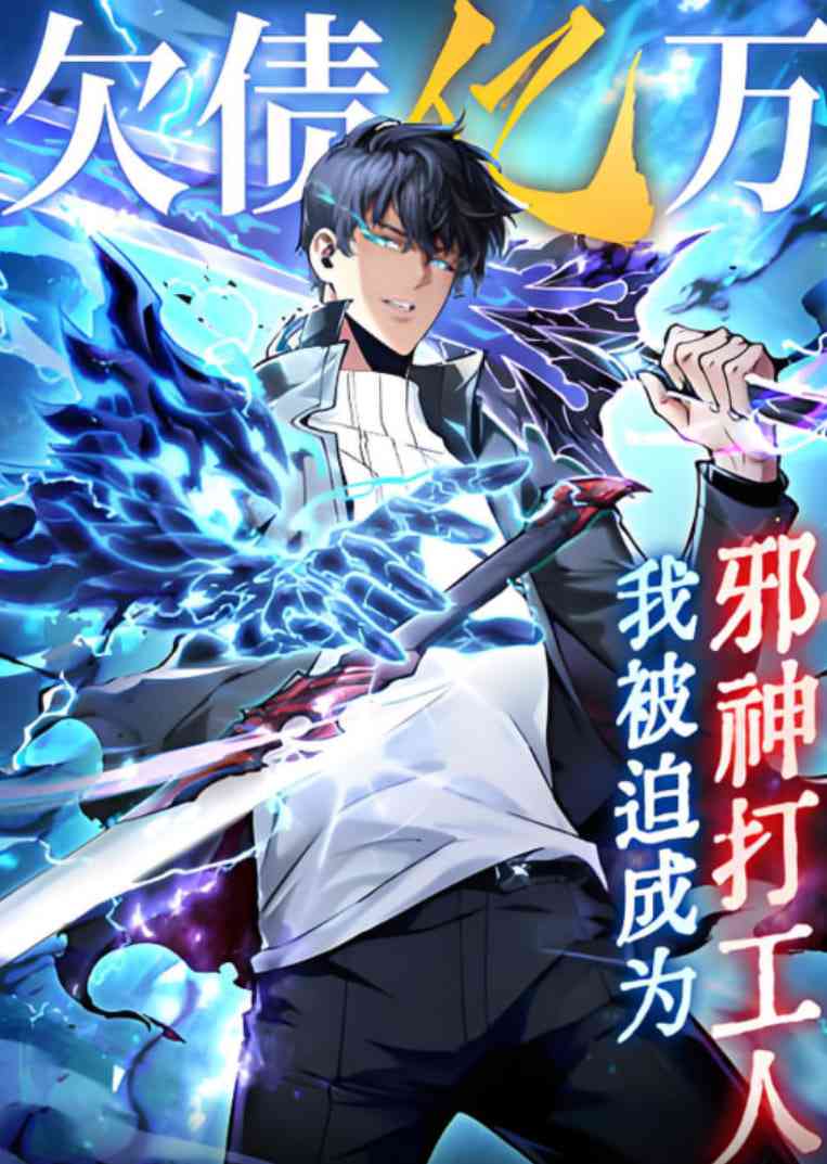 《欠债亿万，我被迫成为邪神打工人》免费高清无广告在线播放|动画·中国大陆·2025