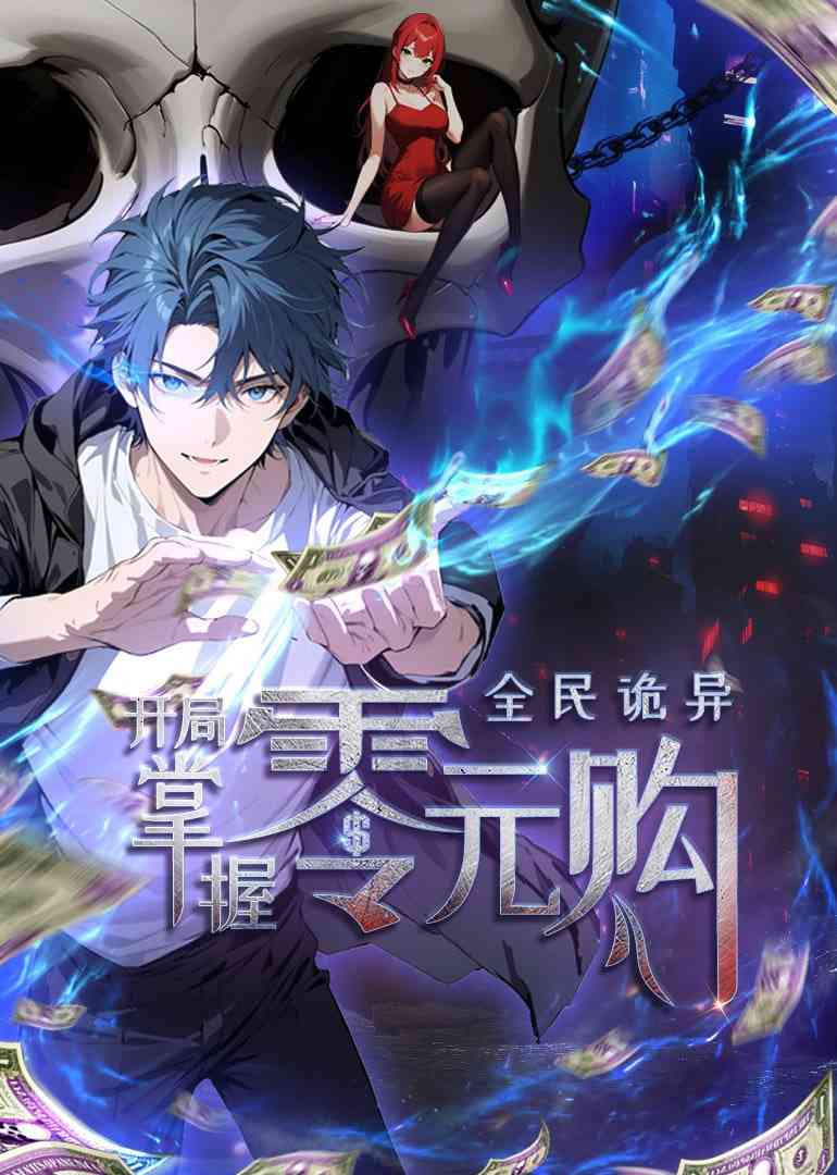 《全民诡异：开局掌握零元购 动态漫画》免费高清无广告在线播放|中国动漫·中国大陆·2025