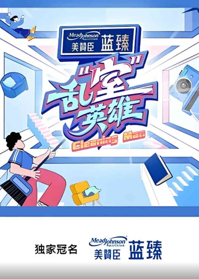 《乱“室”英雄》免费高清无广告在线播放|真人秀·中国大陆·2025