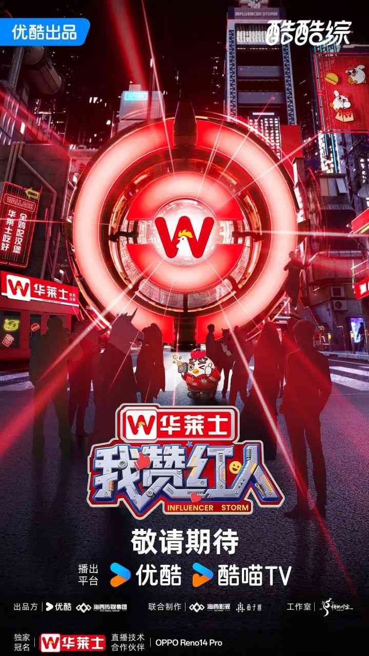 《我赞红人》免费高清无广告在线播放|真人秀·中国大陆·2025