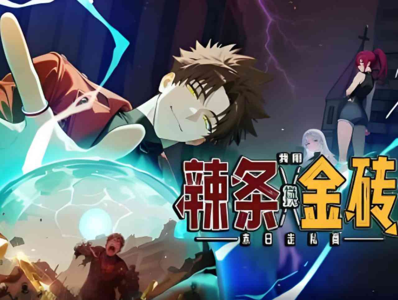 《末日走私商：我用辣条换金砖》免费高清无广告在线播放|动画·中国大陆·2025