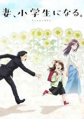 《妻子变成小学生》免费高清无广告在线播放|剧情,爱情,动画,日本动漫·日本·2024