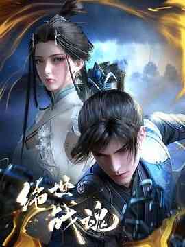 《绝世战魂 3D动画版》免费高清无广告在线播放|动作,动画,奇幻,中国动漫·中国大陆·2024