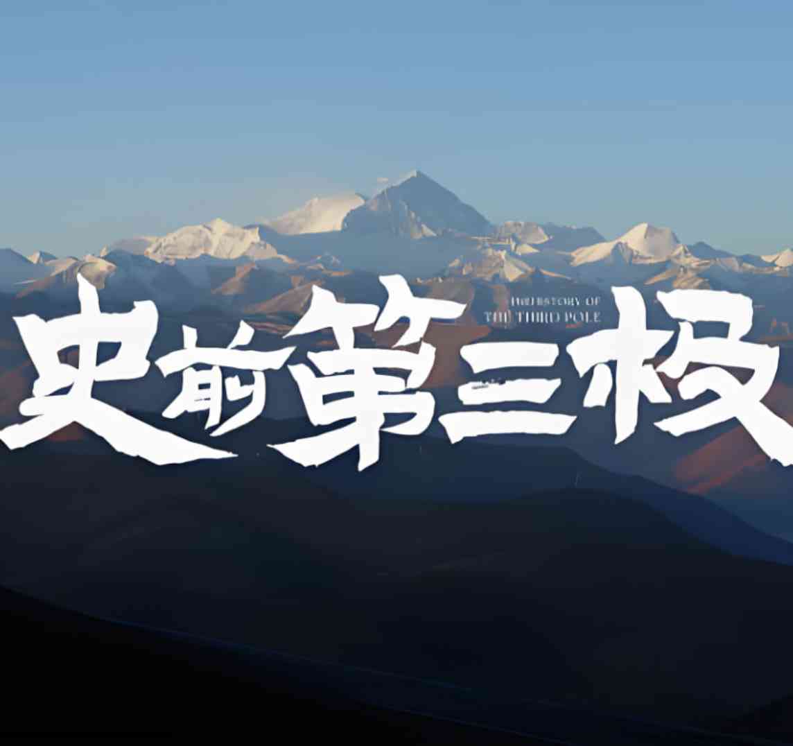 《史前第三极》免费高清无广告在线播放|真人秀·中国大陆·2025
