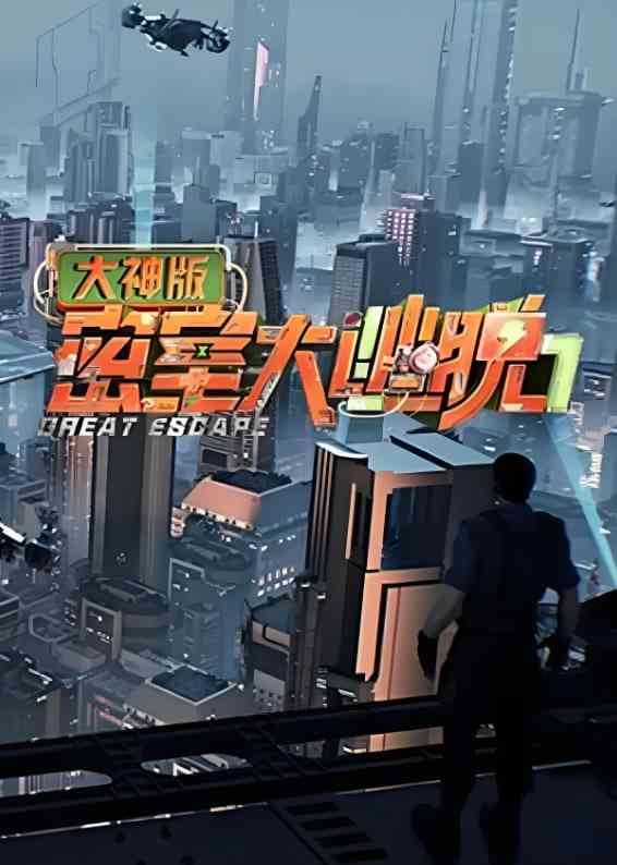 《密室大逃脱大神版 第七季》免费高清无广告在线播放|真人秀·中国大陆·2025