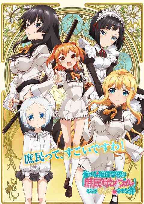 《关于我被绑架到大小姐学校当庶民样本这件事》免费高清无广告在线播放|动漫·日本·2015