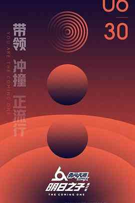 《明日之子 第二季》免费高清无广告在线播放|音乐,真人秀,大陆综艺,综艺·中国大陆·2018