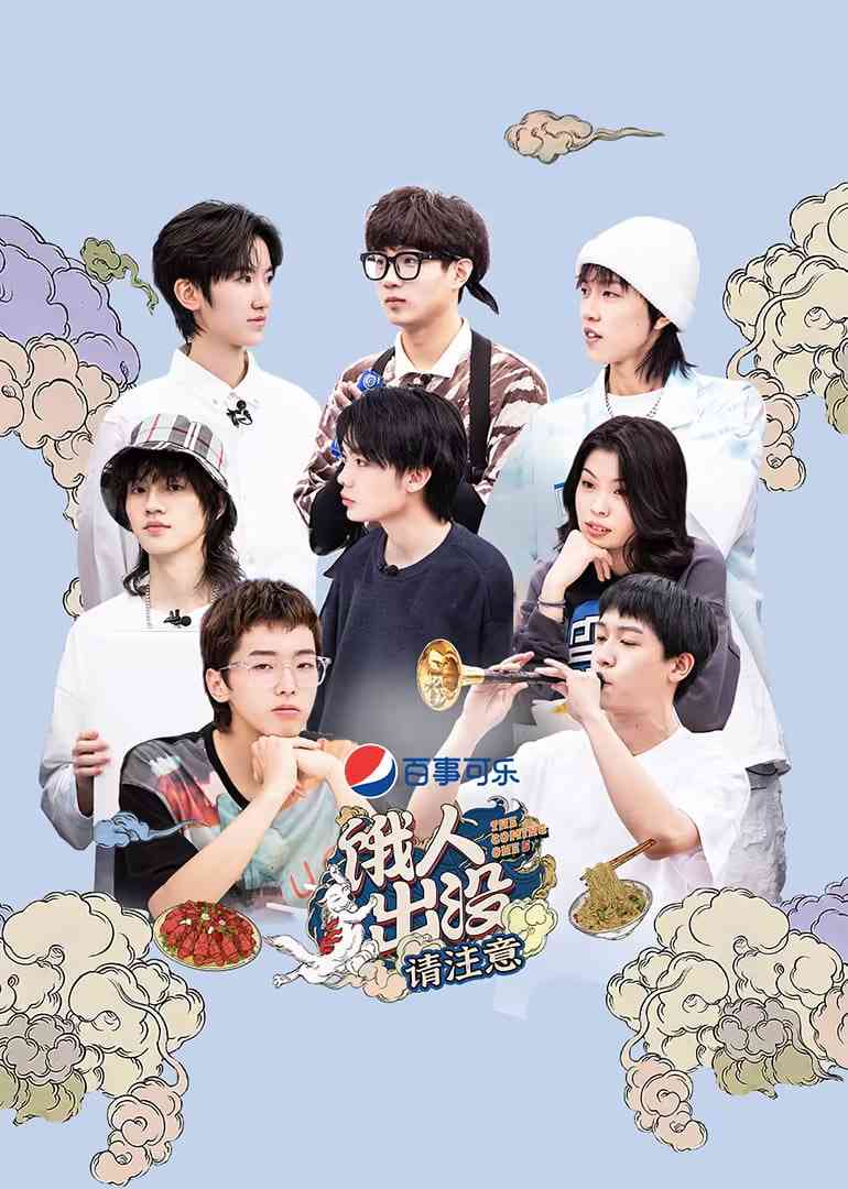 《饿人出没请注意》免费高清无广告在线播放|真人秀·中国大陆·2021