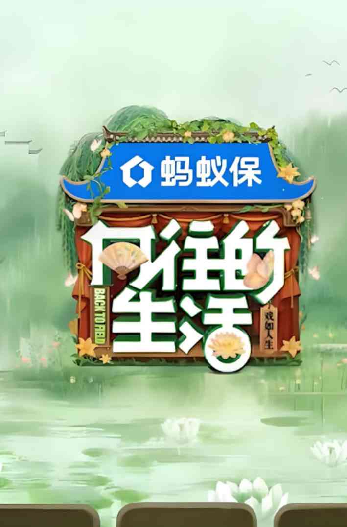 《向往的生活-戏如人生》免费高清无广告在线播放|真人秀·中国大陆·2025