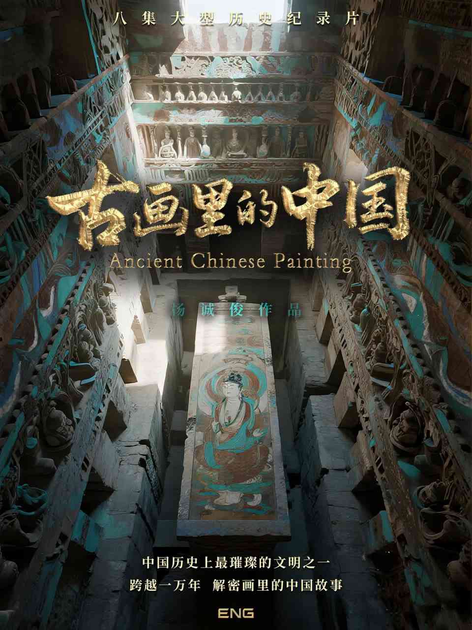 《古画里的中国》免费高清无广告在线播放|剧情,真人秀·中国大陆·2025