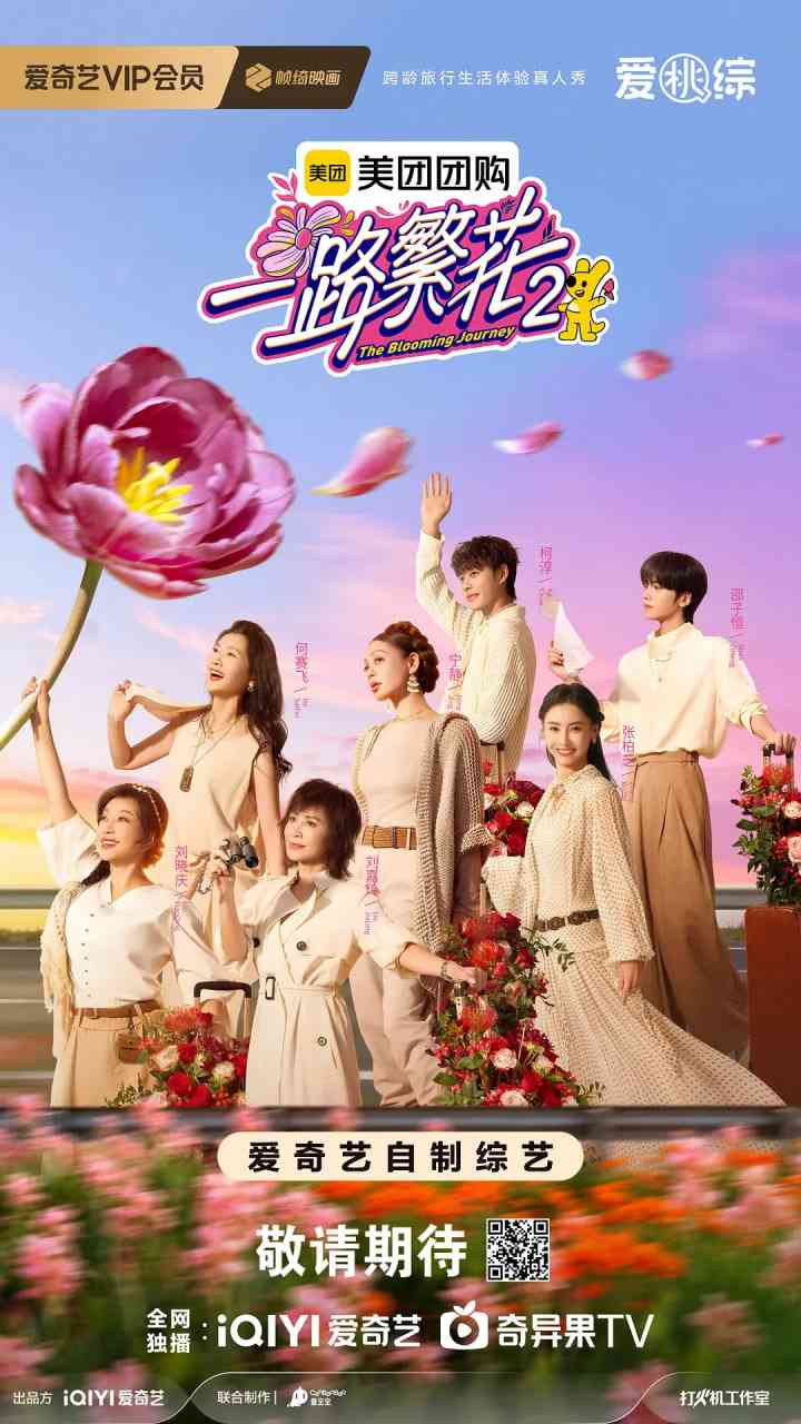 《一路繁花2》免费高清无广告在线播放|真人秀·中国大陆·2025