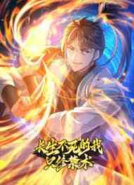 《长生不死的我只修禁术 动态漫画 第一季》免费高清无广告在线播放|中国动漫·中国大陆·2024