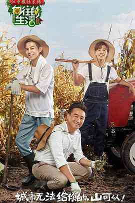 《向往的生活 第一季》免费高清无广告在线播放|真人秀·中国大陆·2017