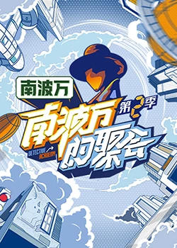 《南波万的聚会》免费高清无广告在线播放|真人秀,大陆综艺,综艺·中国大陆·2022