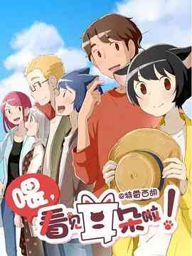 《喂，看见耳朵啦！第二季》免费高清无广告在线播放|中国动漫,动画·中国大陆,日本·2019