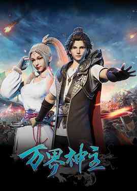 《万界神主》免费高清无广告在线播放|动画·中国大陆·2019