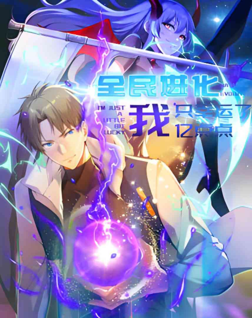 《全民进化 我只幸运了亿点点》免费高清无广告在线播放|动画·中国大陆·2025