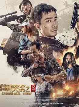 《特种突袭之觉醒》免费高清无广告在线播放|剧情,惊悚·中国大陆·2024