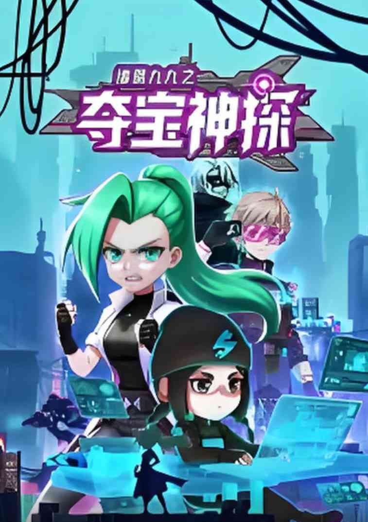 《诸葛九九之夺宝神探 动态漫画》免费高清无广告在线播放|动画·中国大陆·2025