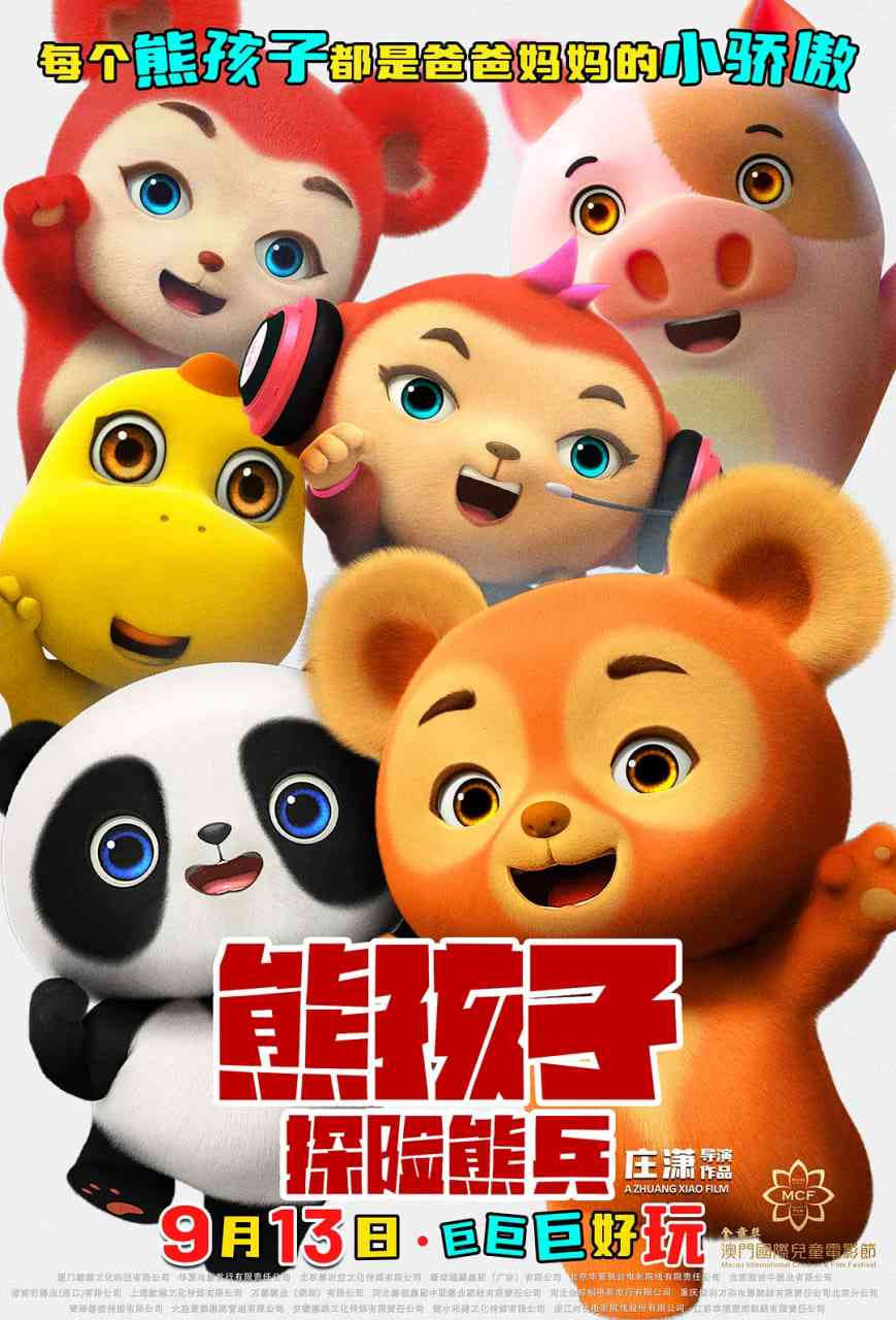 《熊孩子·探险熊兵》免费高清无广告在线播放|动画,儿童,冒险·中国大陆·2025