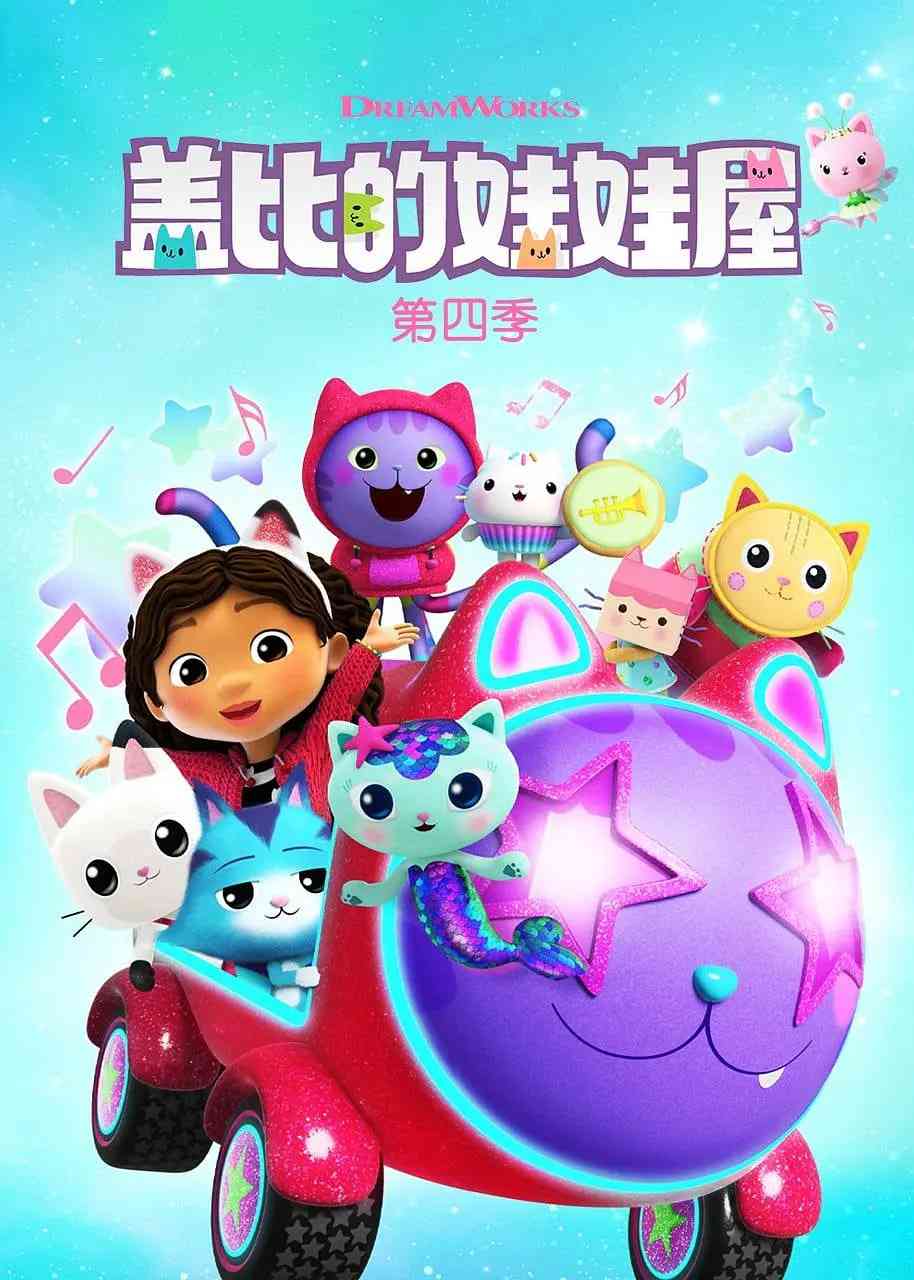 《盖比的娃娃屋 第四季》免费高清无广告在线播放|喜剧,动画,短片,歌舞,家庭,奇幻,冒险·美国·2022