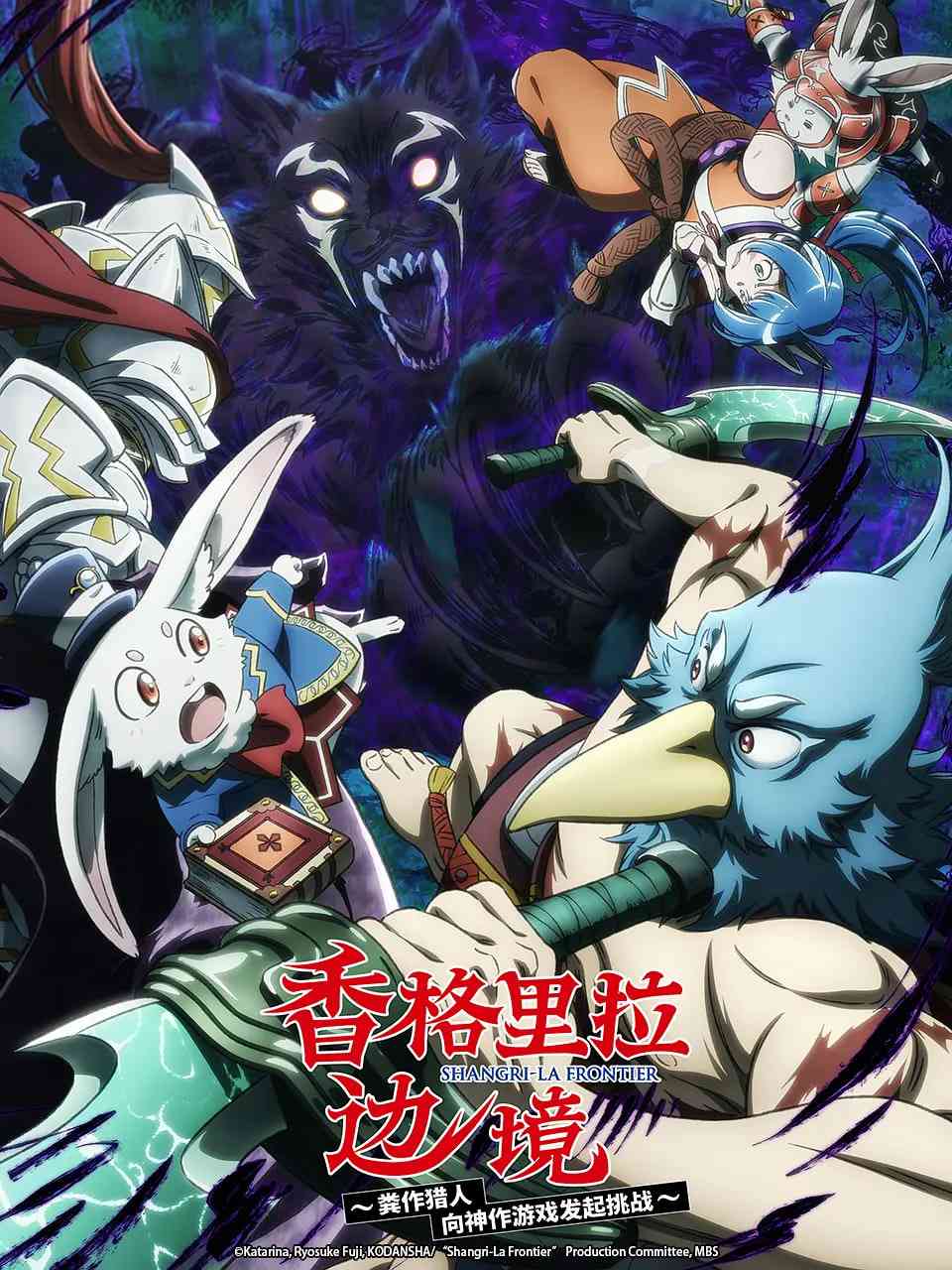 《香格里拉·开拓异境～粪作猎手挑战神作～ 第二季》免费高清无广告在线播放|动画·日本·2023