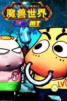 《我叫MT第一季》免费高清无广告在线播放|喜剧,动画,冒险,中国动漫·中国大陆·2009