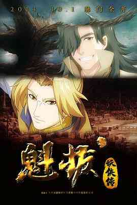 《魁拔妖侠传》免费高清无广告在线播放|中国动漫·中国大陆·2014