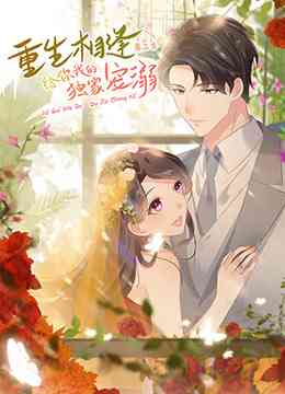 《重生相逢：给你我的独家宠溺 第三季》免费高清无广告在线播放|中国动漫·大陆·2022