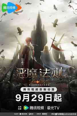 《恶魔法则》免费高清无广告在线播放|热血,玄幻,战斗,中国动漫·中国大陆·2023