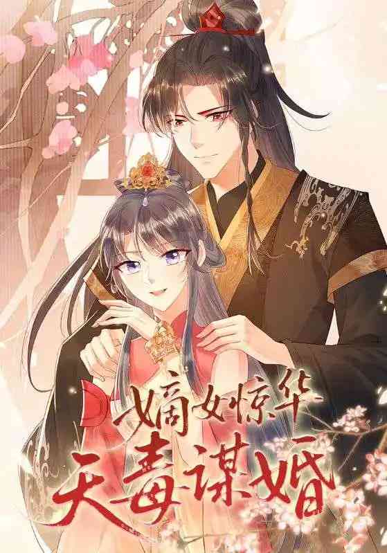 《嫡女惊华天毒谋婚》免费高清无广告在线播放|短剧·中国大陆·2024