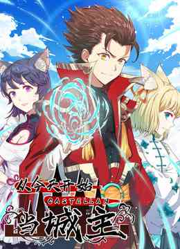 《从今天开始当城主 动态漫画第一季》免费高清无广告在线播放|中国动漫,动画·大陆·2022