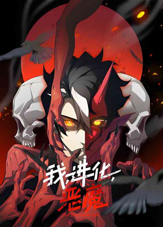 《我，进化，恶魔 动态漫画》免费高清无广告在线播放|动画·中国大陆·2025