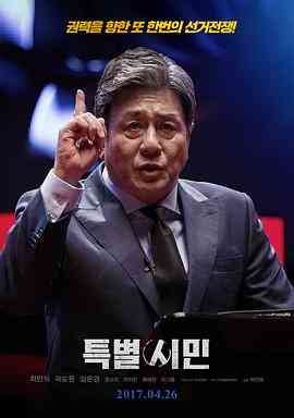 《特别市民》免费高清无广告在线播放|剧情·韩国·2016