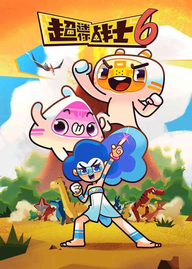 《超迷你战士 第六季》免费高清无广告在线播放|动画·中国大陆·2022