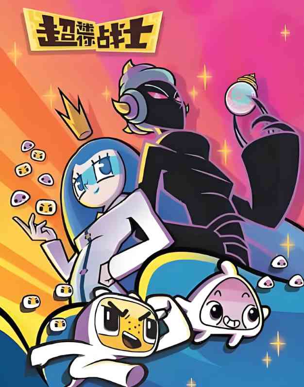 《超迷你战士 第五季》免费高清无广告在线播放|喜剧,科幻,动画,儿童,冒险·中国大陆·2021