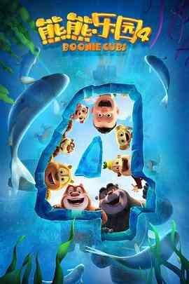 《熊熊乐园 第四季》免费高清无广告在线播放|动画,儿童,中国动漫·中国大陆·2021