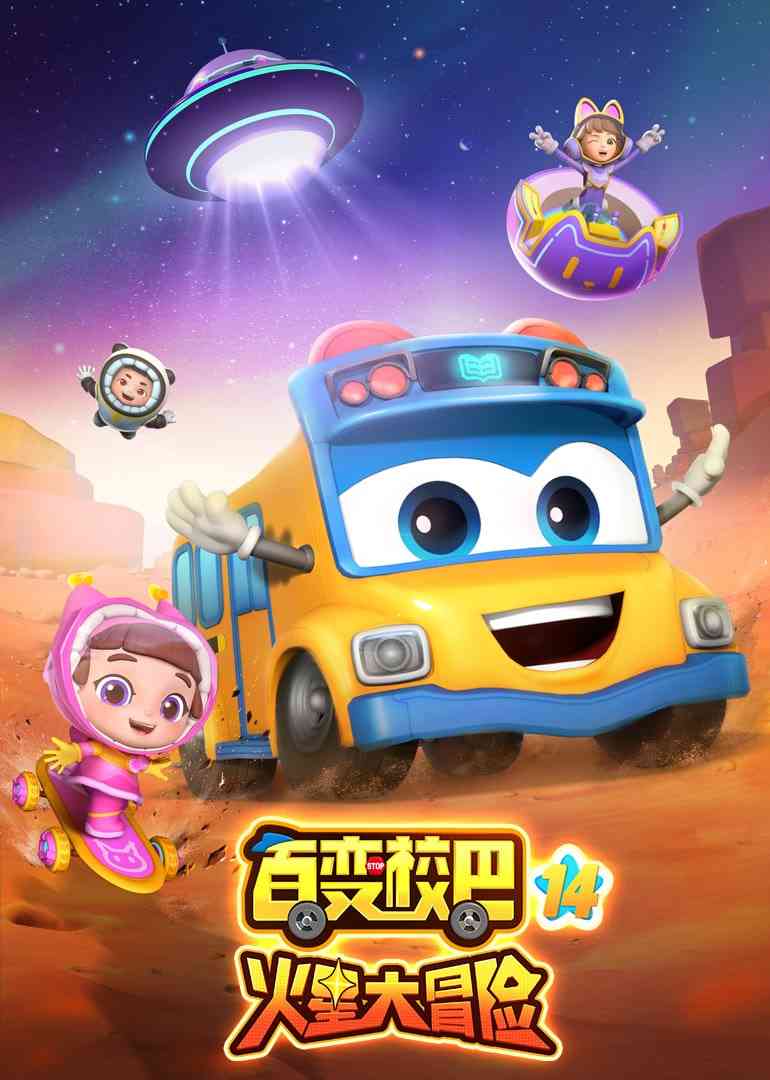 《百变校巴 第十四季》免费高清无广告在线播放|动画·中国大陆·2023