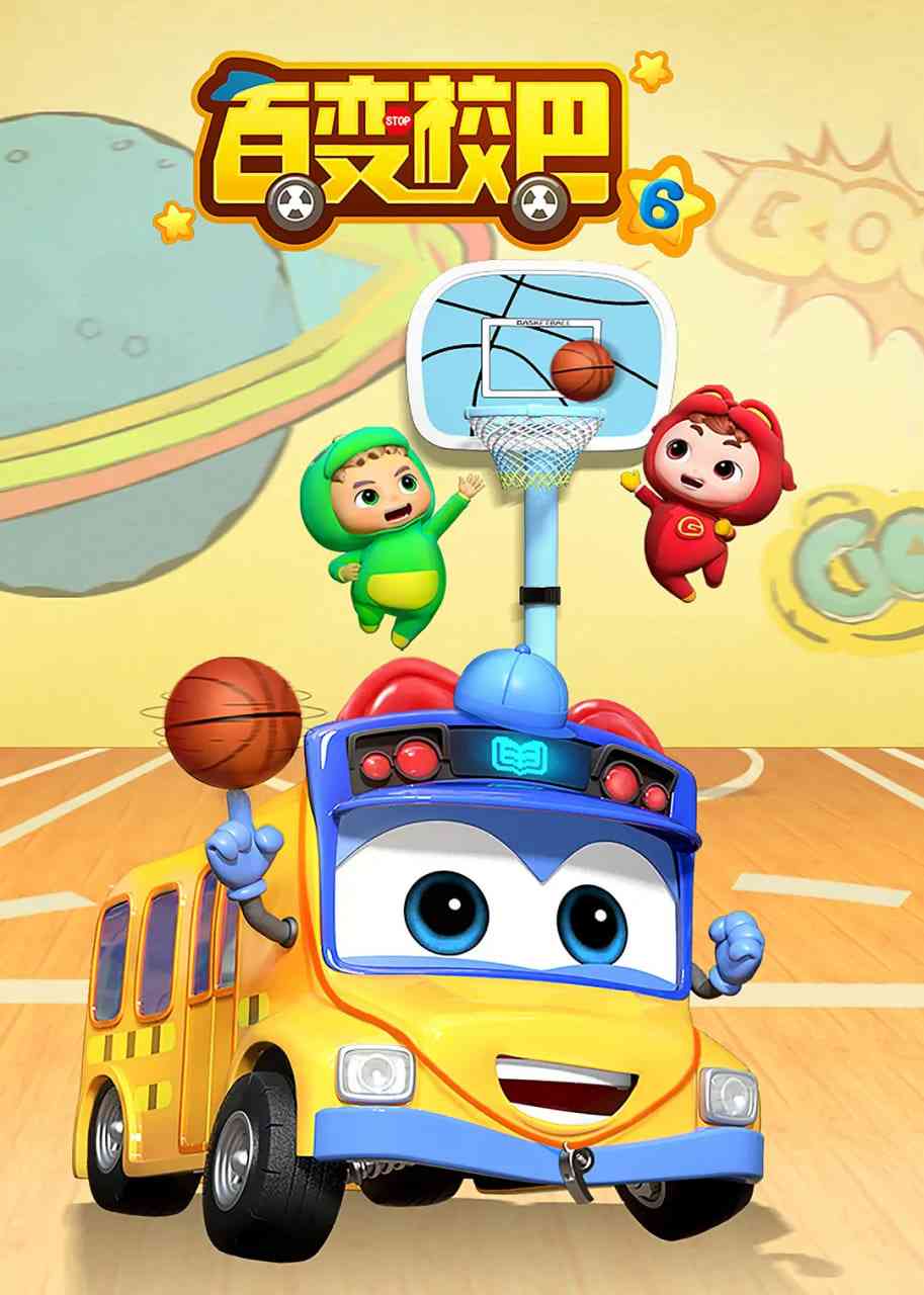 《百变校巴 第六季》免费高清无广告在线播放|动画,儿童·中国大陆·2020