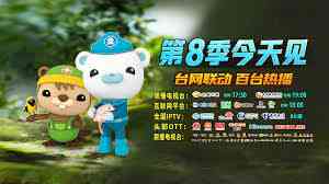 《海底小纵队第八季》免费高清无广告在线播放|科幻,动画,儿童,冒险,欧美动漫·英国·2010