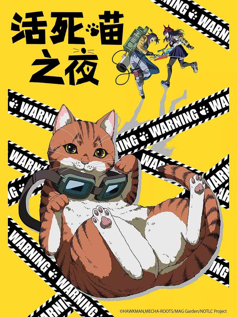 《活死喵之夜》免费高清无广告在线播放|喜剧,动画,奇幻·日本·2025