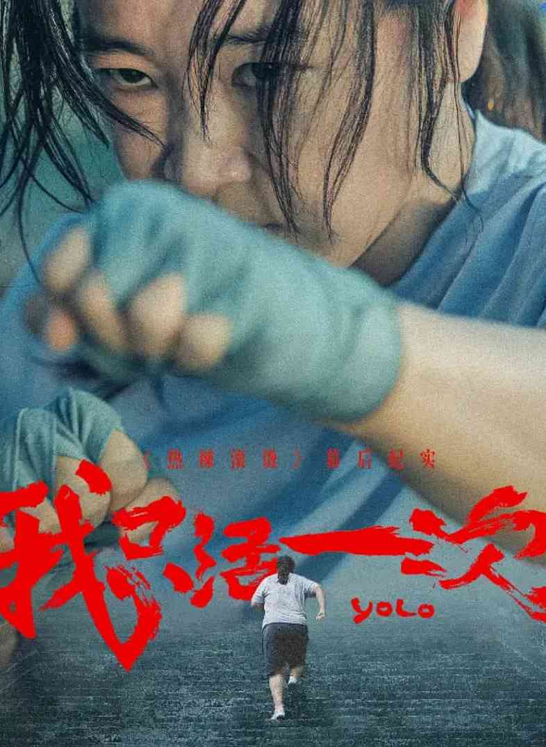 《我只活一次》免费高清无广告在线播放|纪录片·中国大陆·2024