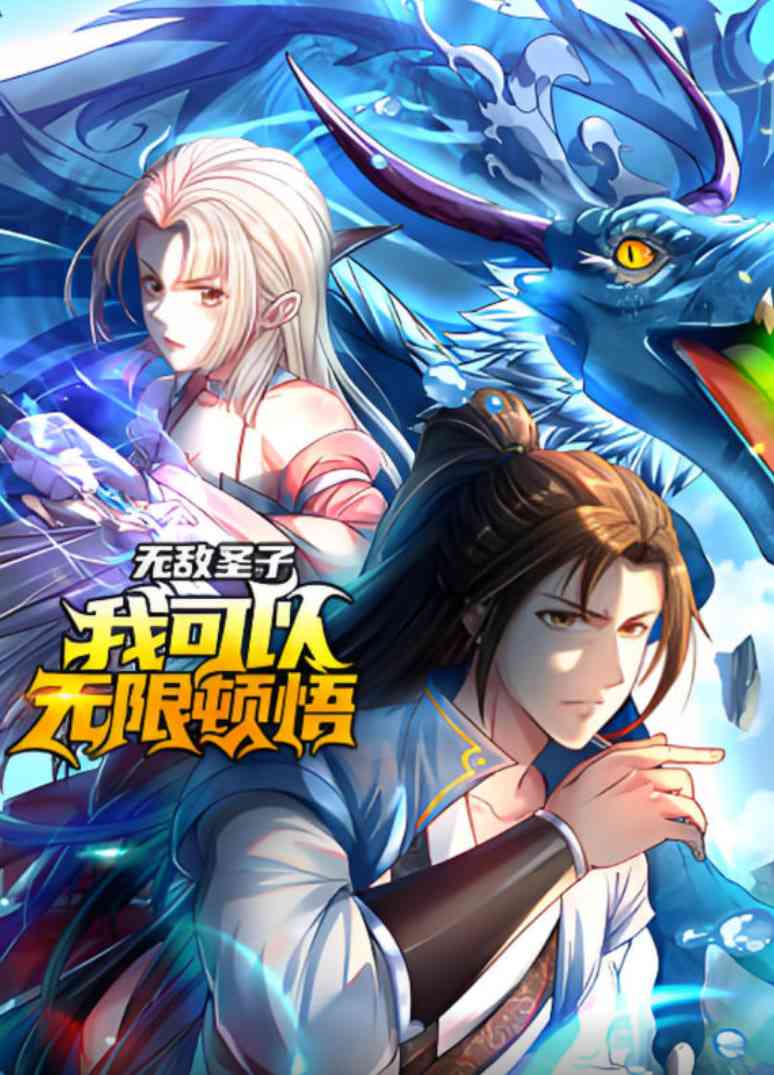 《无敌圣子：我可以无限顿悟 动态漫画》免费高清无广告在线播放|动画·中国大陆·2025