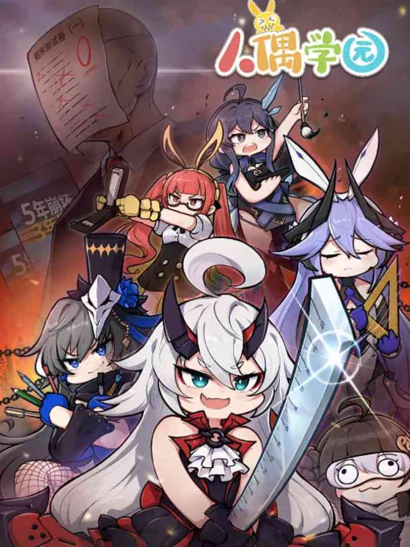 《人偶学园‎》免费高清无广告在线播放|喜剧,动画·中国大陆·2021