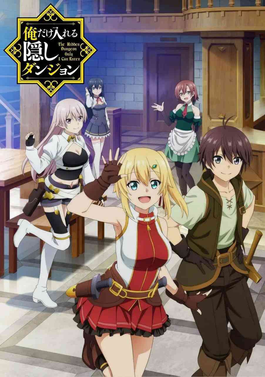 《只有我能进入的隐藏地下城》免费高清无广告在线播放|动画,奇幻,冒险·日本·2021